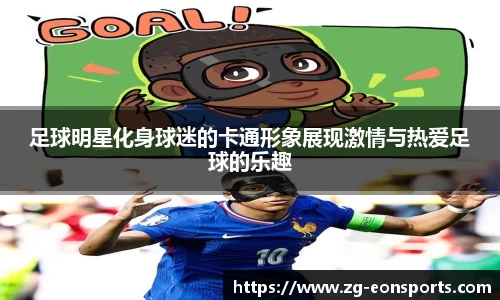 足球明星化身球迷的卡通形象展现激情与热爱足球的乐趣
