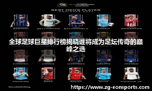 全球足球巨星排行榜揭晓谁将成为足坛传奇的巅峰之选