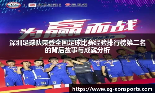 深圳足球队荣登全国足球比赛经验排行榜第二名的背后故事与成就分析