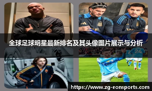 全球足球明星最新排名及其头像图片展示与分析