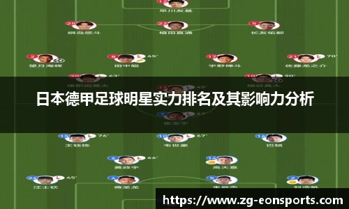 日本德甲足球明星实力排名及其影响力分析