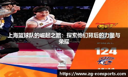 上海篮球队的崛起之路：探索他们背后的力量与荣耀