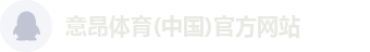 意昂体育(中国)官方网站